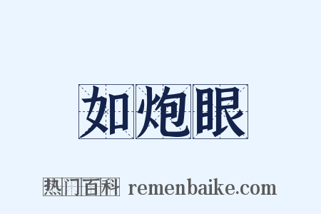 如炮眼是什么意思的图片